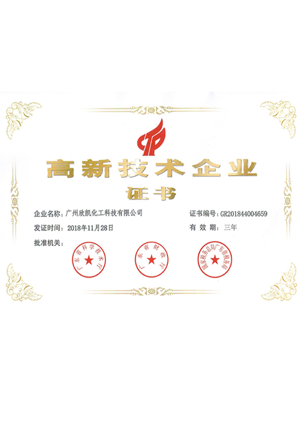 欣凱高新技術企業證書