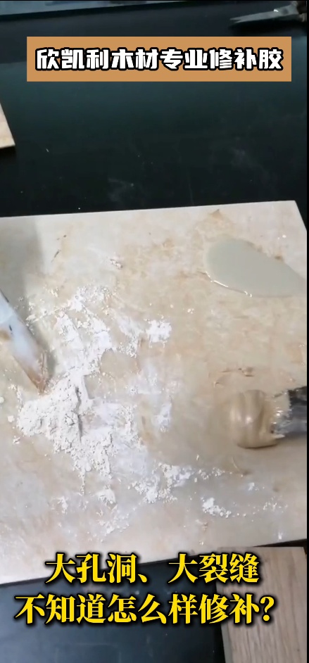 欣凱利木材專業修補膠可以修補什么？